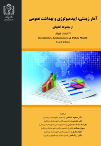 آمار زیستی، اپیدمیولوژی و بهداشت عمومی